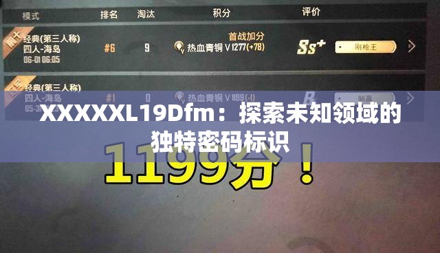 XXXXXL19Dfm：探索未知领域的独特密码标识