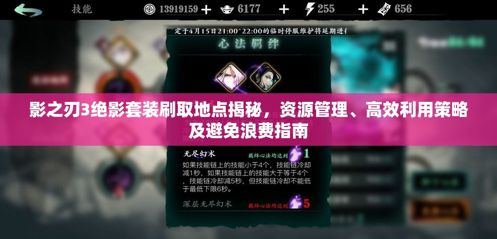 影之刃3绝影套装刷取地点揭秘，资源管理、高效利用策略及避免浪费指南
