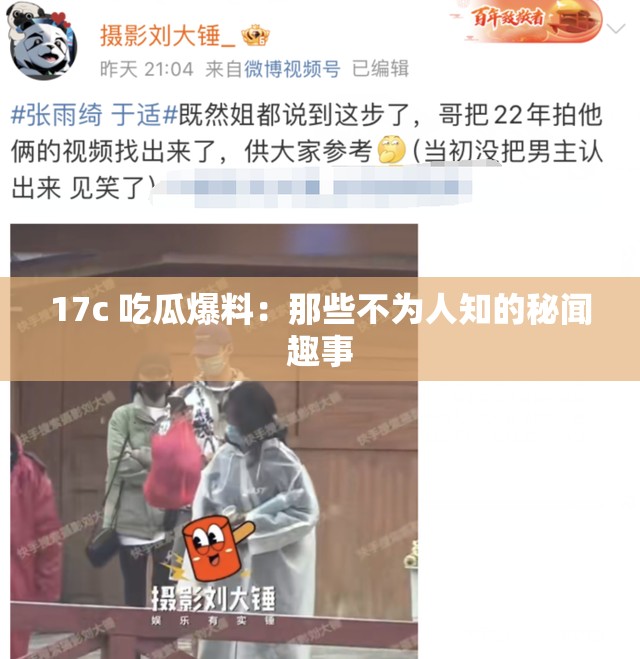 17c 吃瓜爆料：那些不为人知的秘闻趣事