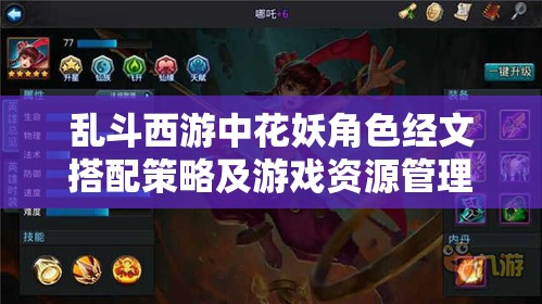 乱斗西游中花妖角色经文搭配策略及游戏资源管理优化指南