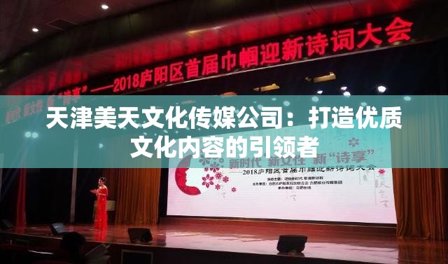 天津美天文化传媒公司：打造优质文化内容的引领者