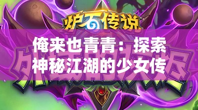 俺来也青青：探索神秘江湖的少女传奇