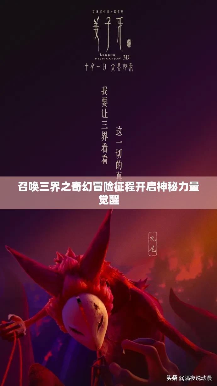 召唤三界之奇幻冒险征程开启神秘力量觉醒