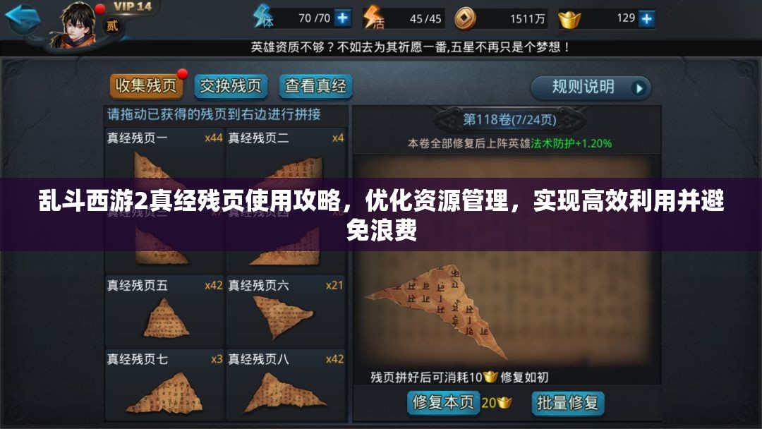 乱斗西游2真经残页使用攻略，优化资源管理，实现高效利用并避免浪费