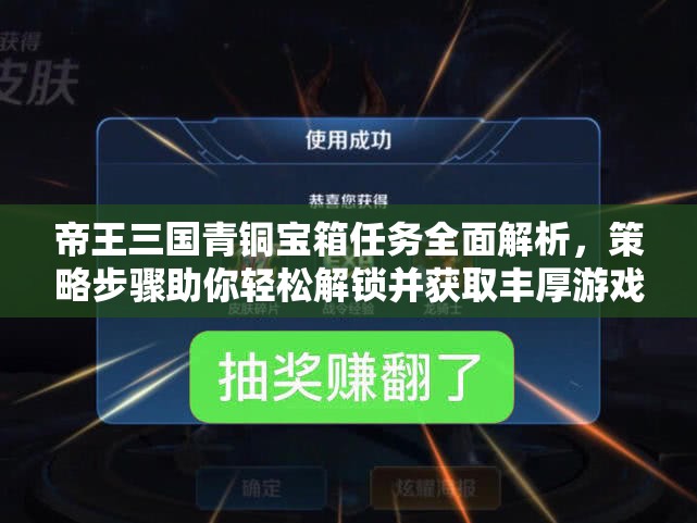 帝王三国青铜宝箱任务全面解析，策略步骤助你轻松解锁并获取丰厚游戏奖励