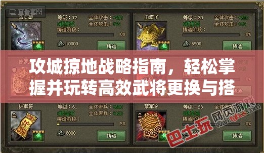 攻城掠地战略指南，轻松掌握并玩转高效武将更换与搭配策略
