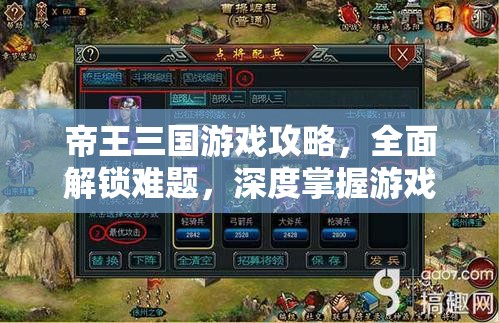 帝王三国游戏攻略，全面解锁难题，深度掌握游戏解除之道
