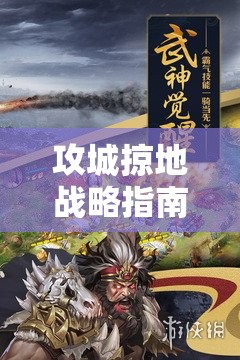 攻城掠地战略指南，全面解析解锁并招募第五位武将的独家秘籍