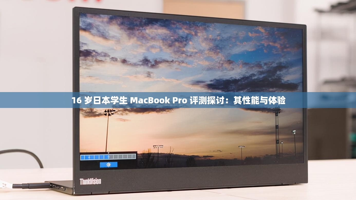 16 岁日本学生 MacBook Pro 评测探讨：其性能与体验