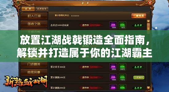放置江湖战戟锻造全面指南，解锁并打造属于你的江湖霸主秘密武器