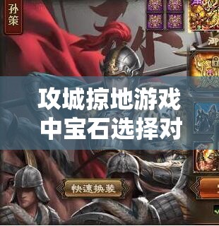 攻城掠地游戏中宝石选择对资源管理效率的重要性及优化策略