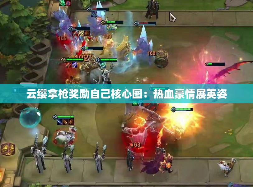 云缨拿枪奖励自己核心图：热血豪情展英姿