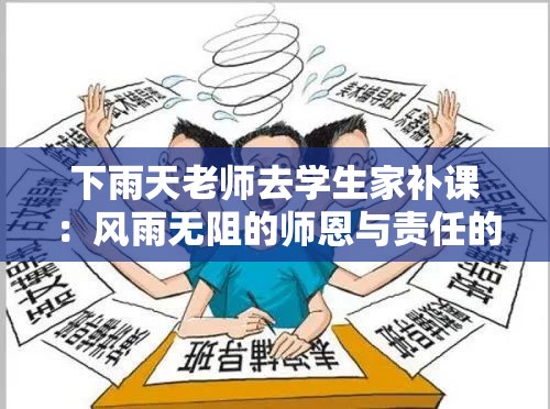 下雨天老师去学生家补课：风雨无阻的师恩与责任的体现