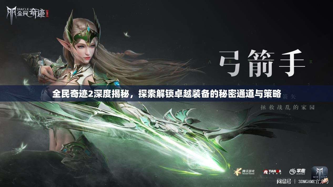 全民奇迹2深度揭秘，探索解锁卓越装备的秘密通道与策略