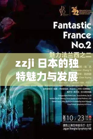 zzji 日本的独特魅力与发展探索