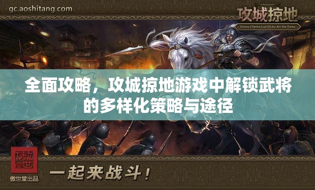 全面攻略，攻城掠地游戏中解锁武将的多样化策略与途径