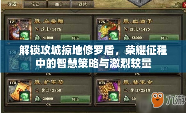 解锁攻城掠地修罗盾，荣耀征程中的智慧策略与激烈较量