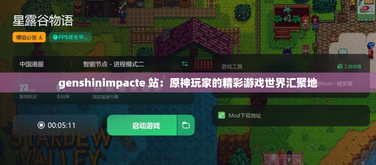 genshinimpacte 站：原神玩家的精彩游戏世界汇聚地