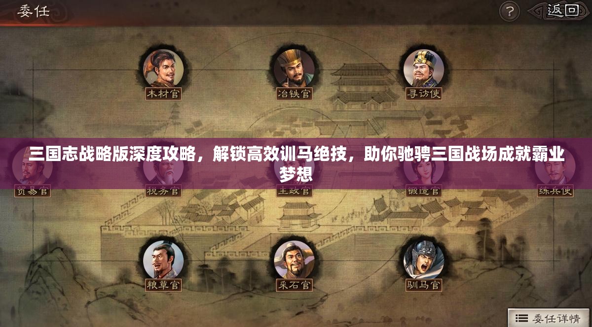 三国志战略版深度攻略，解锁高效训马绝技，助你驰骋三国战场成就霸业梦想