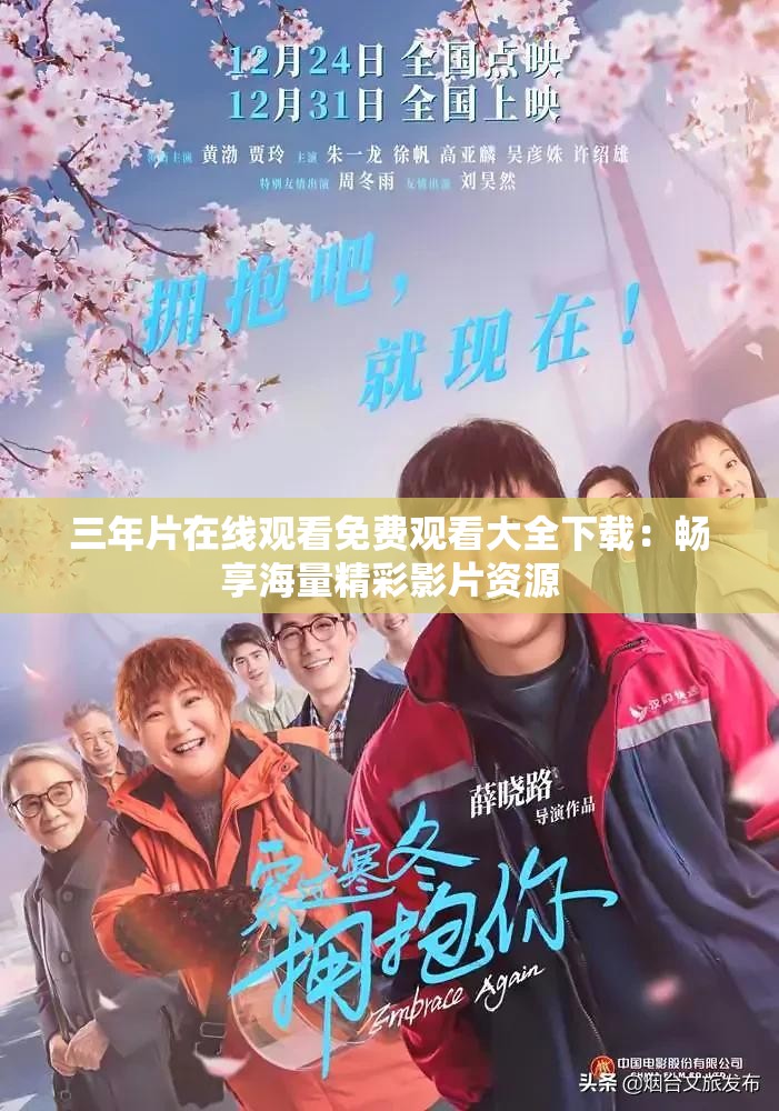 三年片在线观看免费观看大全下载：畅享海量精彩影片资源