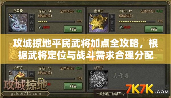 攻城掠地平民武将加点全攻略，根据武将定位与战斗需求合理分配属性