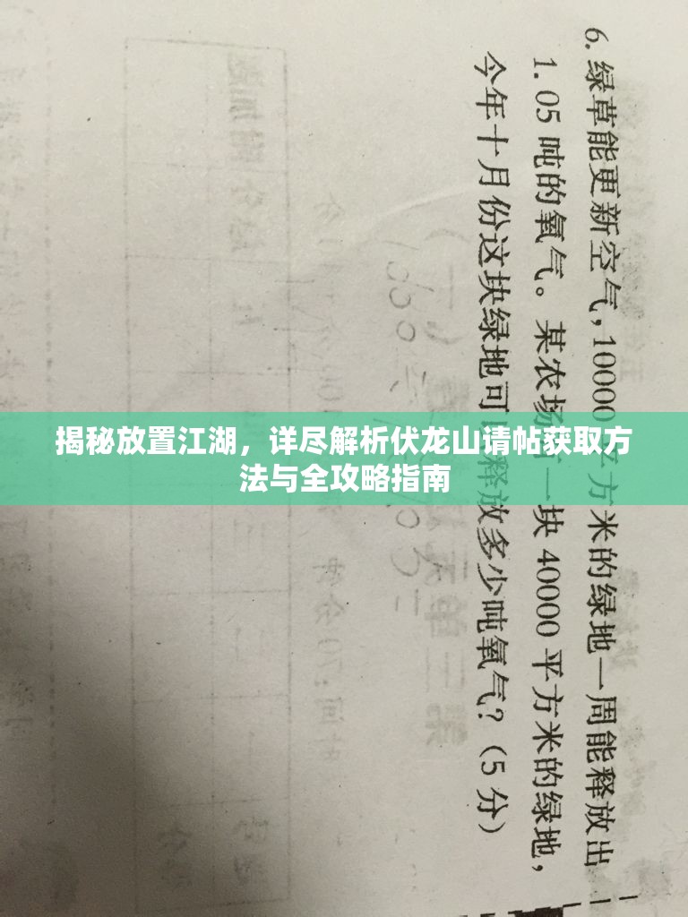 揭秘放置江湖，详尽解析伏龙山请帖获取方法与全攻略指南