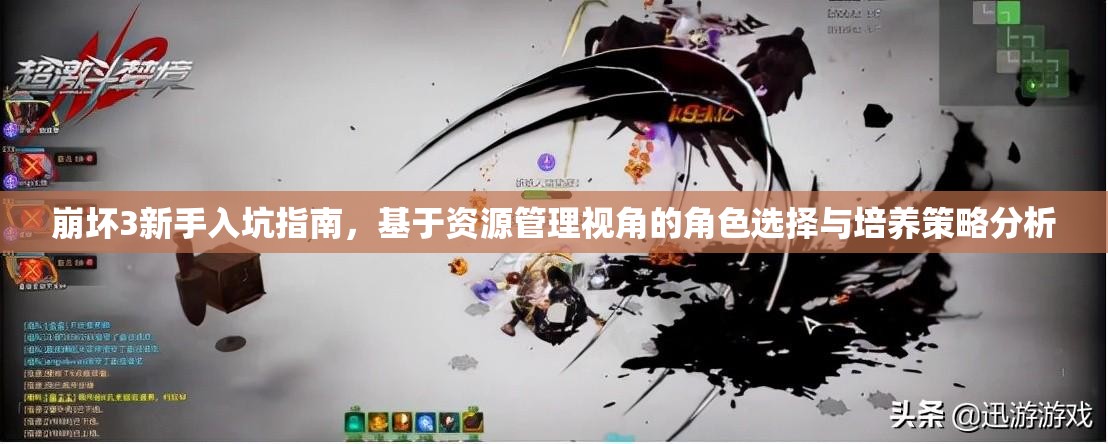 崩坏3新手入坑指南，基于资源管理视角的角色选择与培养策略分析
