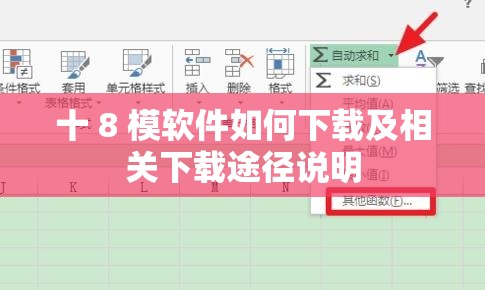 十 8 模软件如何下载及相关下载途径说明