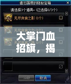 大掌门血招旗，揭秘解锁高级副本的战斗秘籍与策略指南