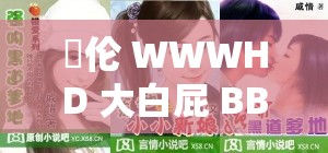 亂伦 WWWHD 大白屁 BBW：禁忌之爱引发的家庭伦理争议