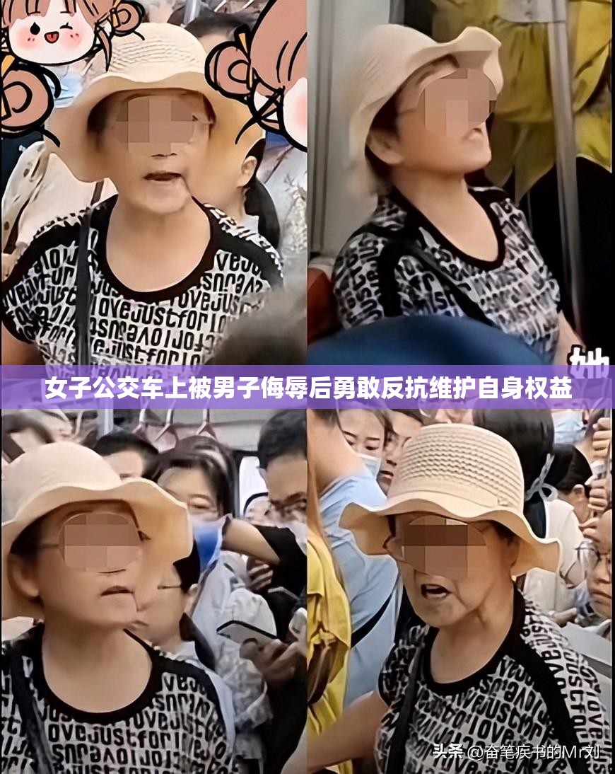 女子公交车上被男子侮辱后勇敢反抗维护自身权益