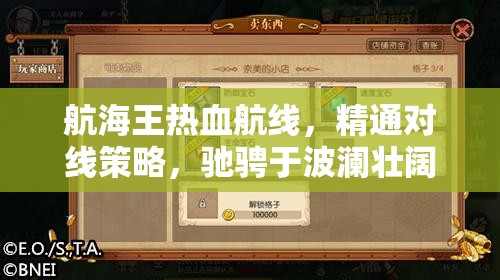 航海王热血航线，精通对线策略，驰骋于波澜壮阔的热血海洋之旅
