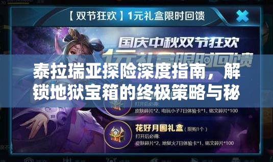 泰拉瑞亚探险深度指南，解锁地狱宝箱的终极策略与秘籍