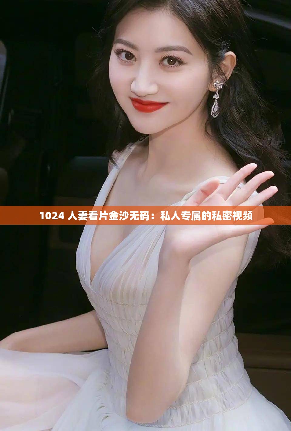 1024 人妻看片金沙无码：私人专属的私密视频