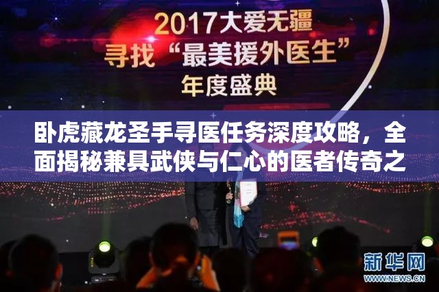 卧虎藏龙圣手寻医任务深度攻略，全面揭秘兼具武侠与仁心的医者传奇之旅