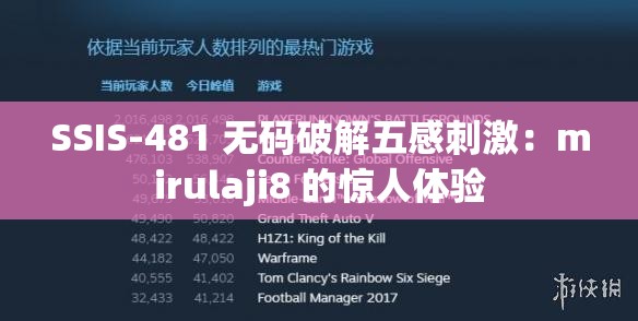 SSIS-481 无码破解五感刺激：mirulaji8 的惊人体验
