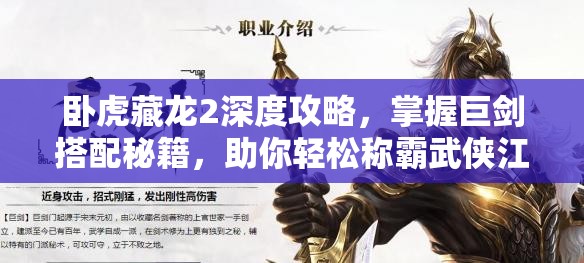 卧虎藏龙2深度攻略，掌握巨剑搭配秘籍，助你轻松称霸武侠江湖