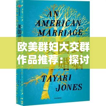 欧美群妇大交群作品推荐：探讨多元文化中的性别与性