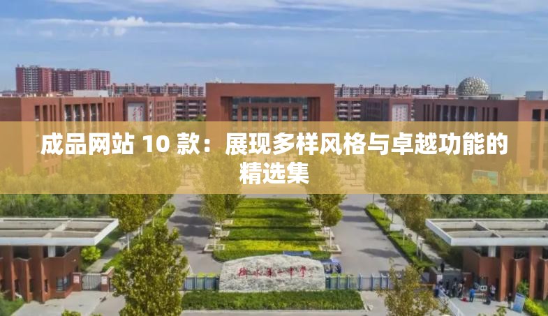成品网站 10 款：展现多样风格与卓越功能的精选集