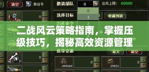 二战风云策略指南，掌握压级技巧，揭秘高效资源管理的艺术
