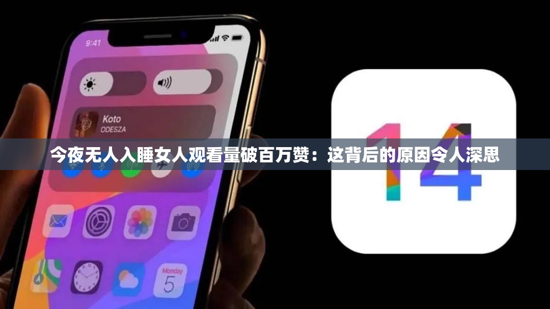 今夜无人入睡女人观看量破百万赞：这背后的原因令人深思