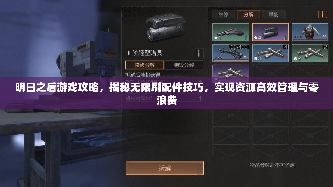 明日之后游戏攻略，揭秘无限刷配件技巧，实现资源高效管理与零浪费