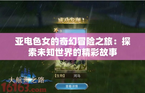 亚电色女的奇幻冒险之旅：探索未知世界的精彩故事