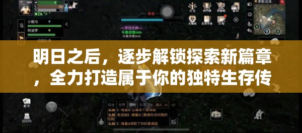 明日之后，逐步解锁探索新篇章，全力打造属于你的独特生存传奇