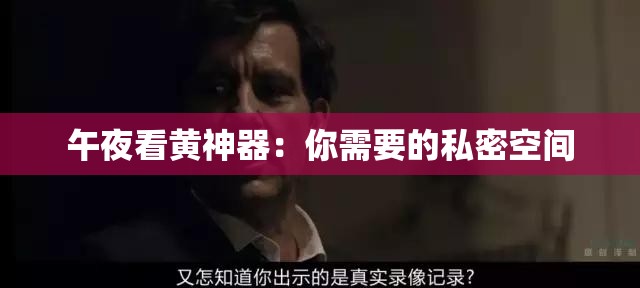 午夜看黄神器：你需要的私密空间