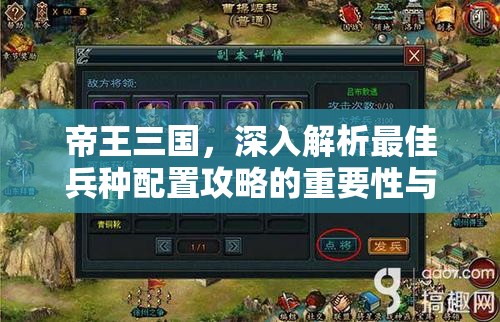 帝王三国，深入解析最佳兵种配置攻略的重要性与实际运用