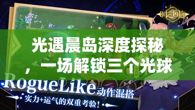 光遇晨岛深度探秘，一场解锁三个光球、充满奇幻色彩的冒险之旅
