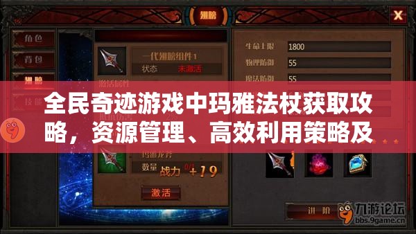 全民奇迹游戏中玛雅法杖获取攻略，资源管理、高效利用策略及避免浪费指南