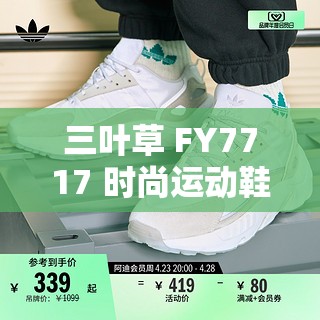 三叶草 FY7717 时尚运动鞋，舒适与潮流的完美结合
