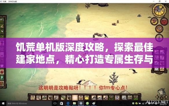 饥荒单机版深度攻略，探索最佳建家地点，精心打造专属生存与娱乐乐园